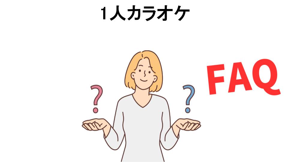 1人カラオケについてよくある質問【恥ずかしい以外】